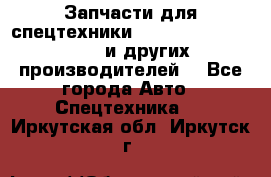 Запчасти для спецтехники XCMG, Shantui, Shehwa и других производителей. - Все города Авто » Спецтехника   . Иркутская обл.,Иркутск г.